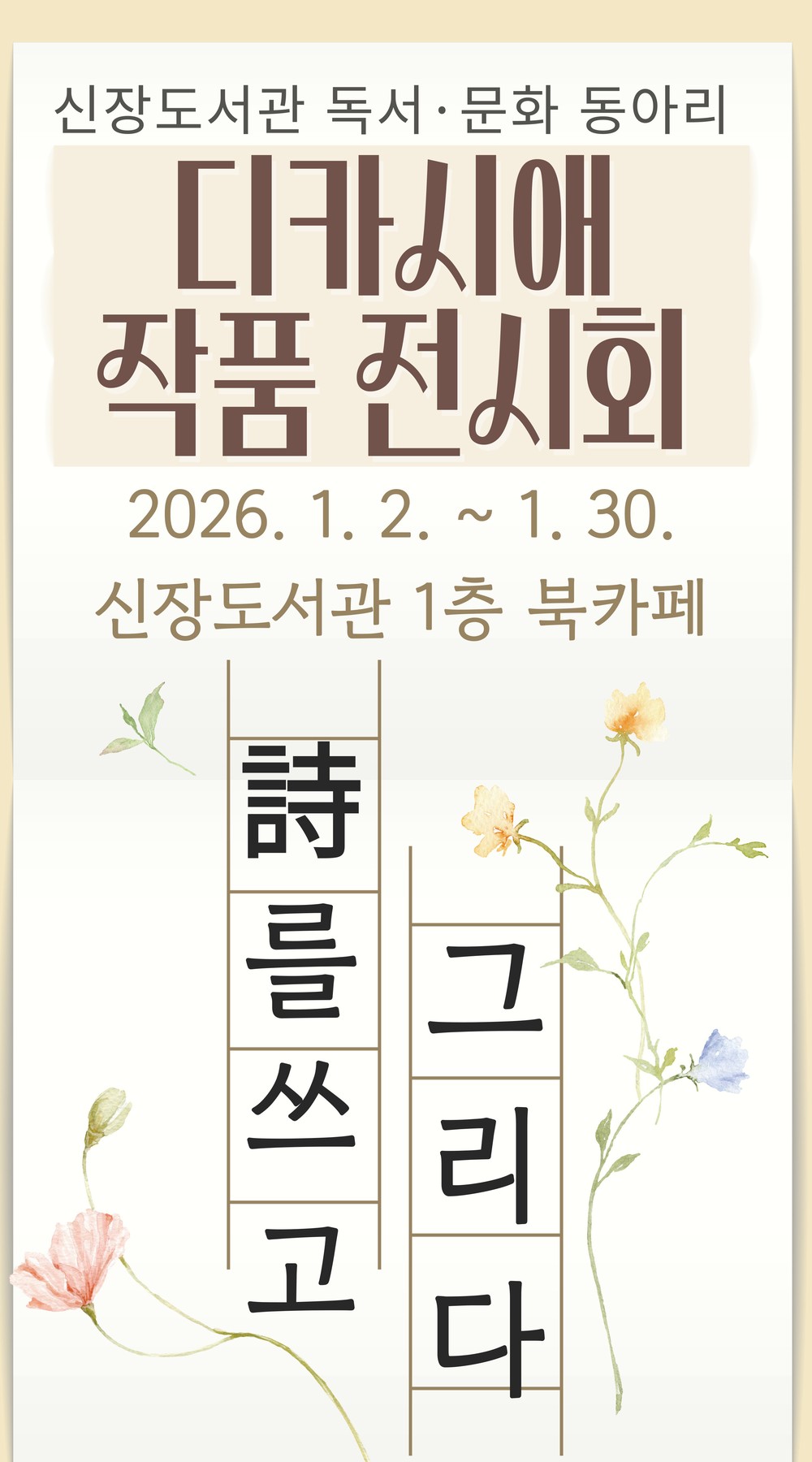 시와 사진으로 담은 일상… 하남시 신장도서관 ‘디카시애’ 작품 이달 30일까지 전시