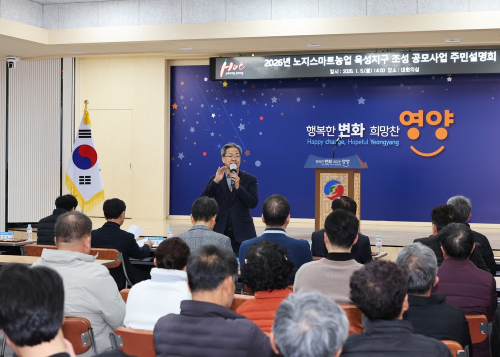 영양군, 2026년 노지 스마트농업 육성지구 공모사업 주민설명회 개최