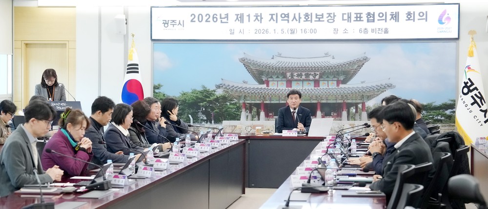 광주시, 2026년 제1차 지역사회보장 대표협의체 회의 개최