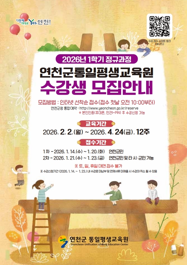 연천군, 2026년 1학기 평생교육 정규과정 수강생 모집