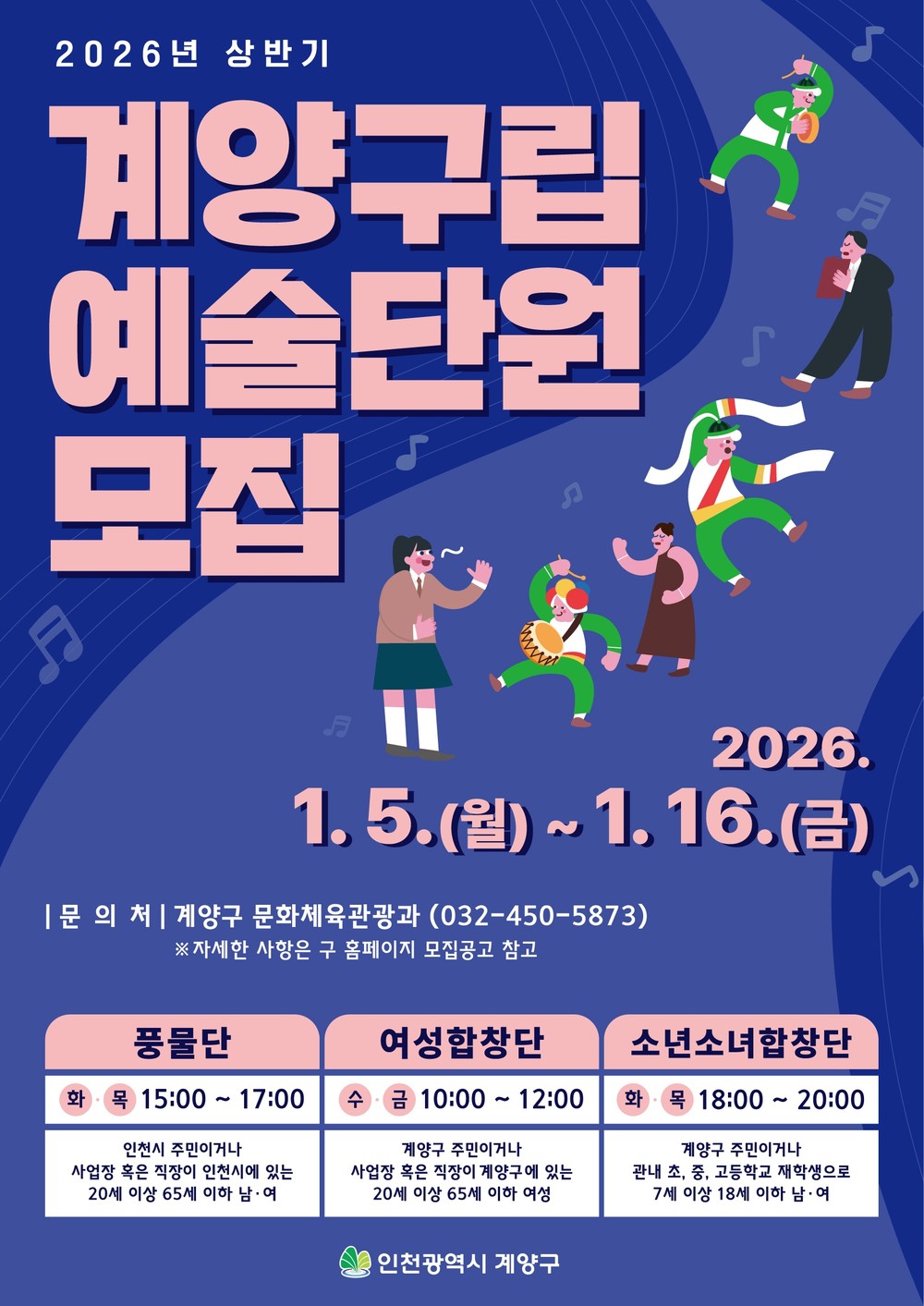 계양구, 2026년 상반기 구립예술단 신규 단원 공개 모집