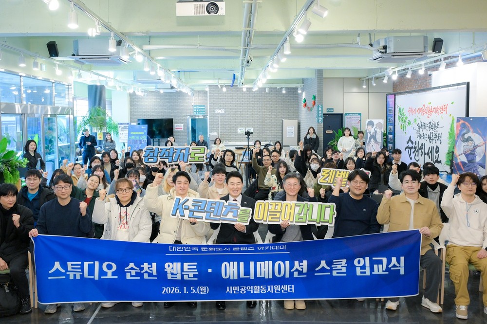 ‘스튜디오 순천, 웹툰․애니메이션 스쿨’ 입교식 개최!