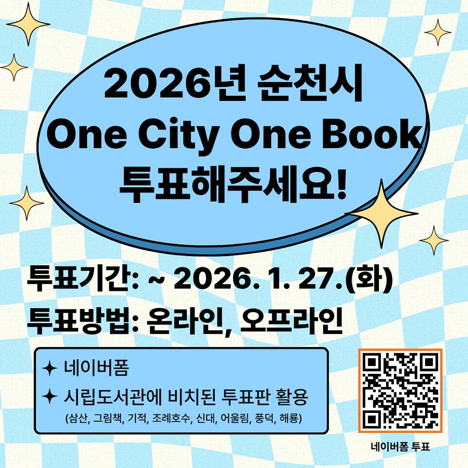 순천시, 2026년 One City One Book 시민 투표 진행