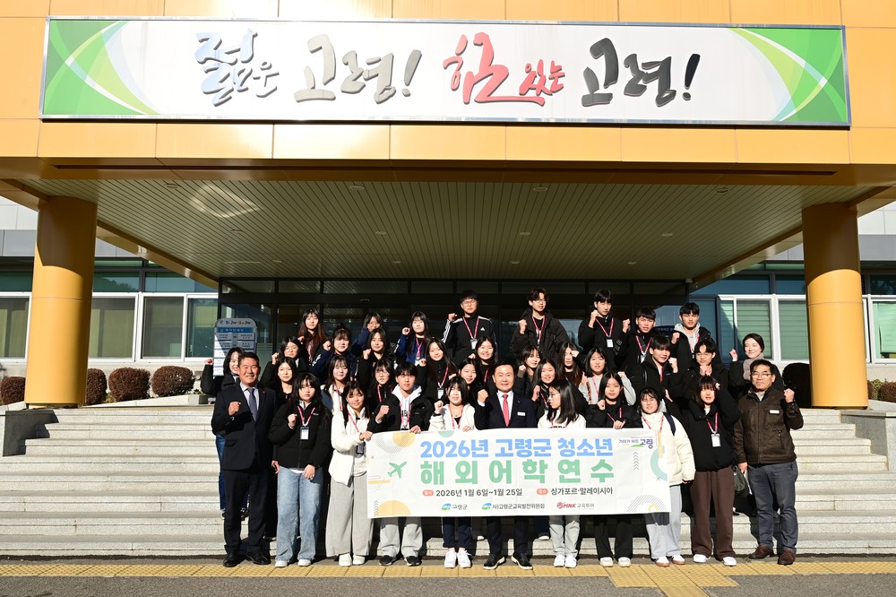 2026년 고령군 청소년 해외어학연수, 글로벌 역량 강화의 첫걸음!