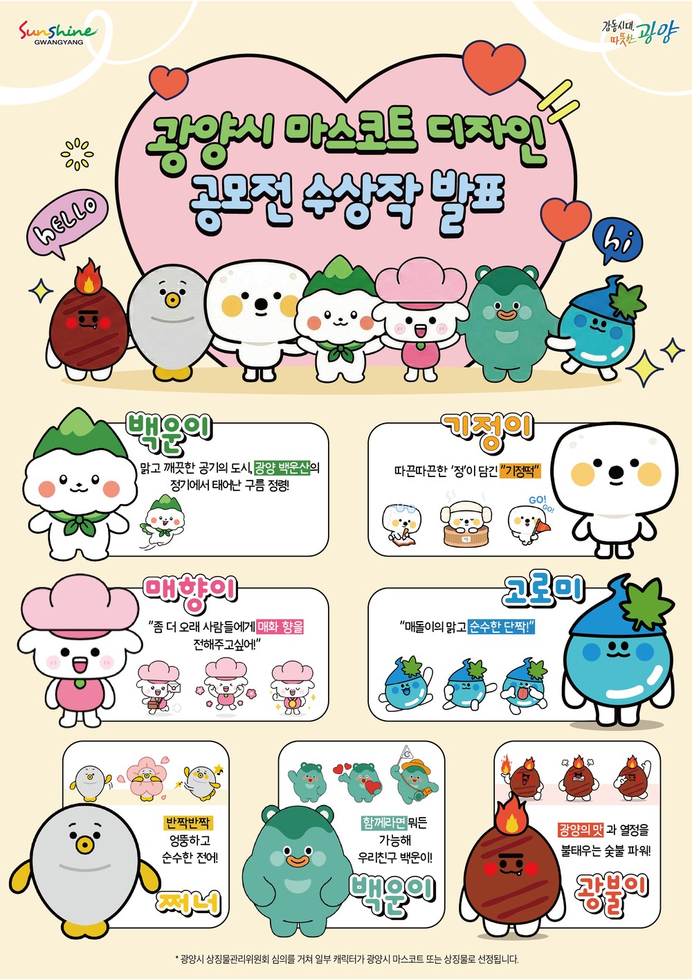 광양시, 시민 참여로 캐릭터 프렌즈(friends) 후보 7종 선정