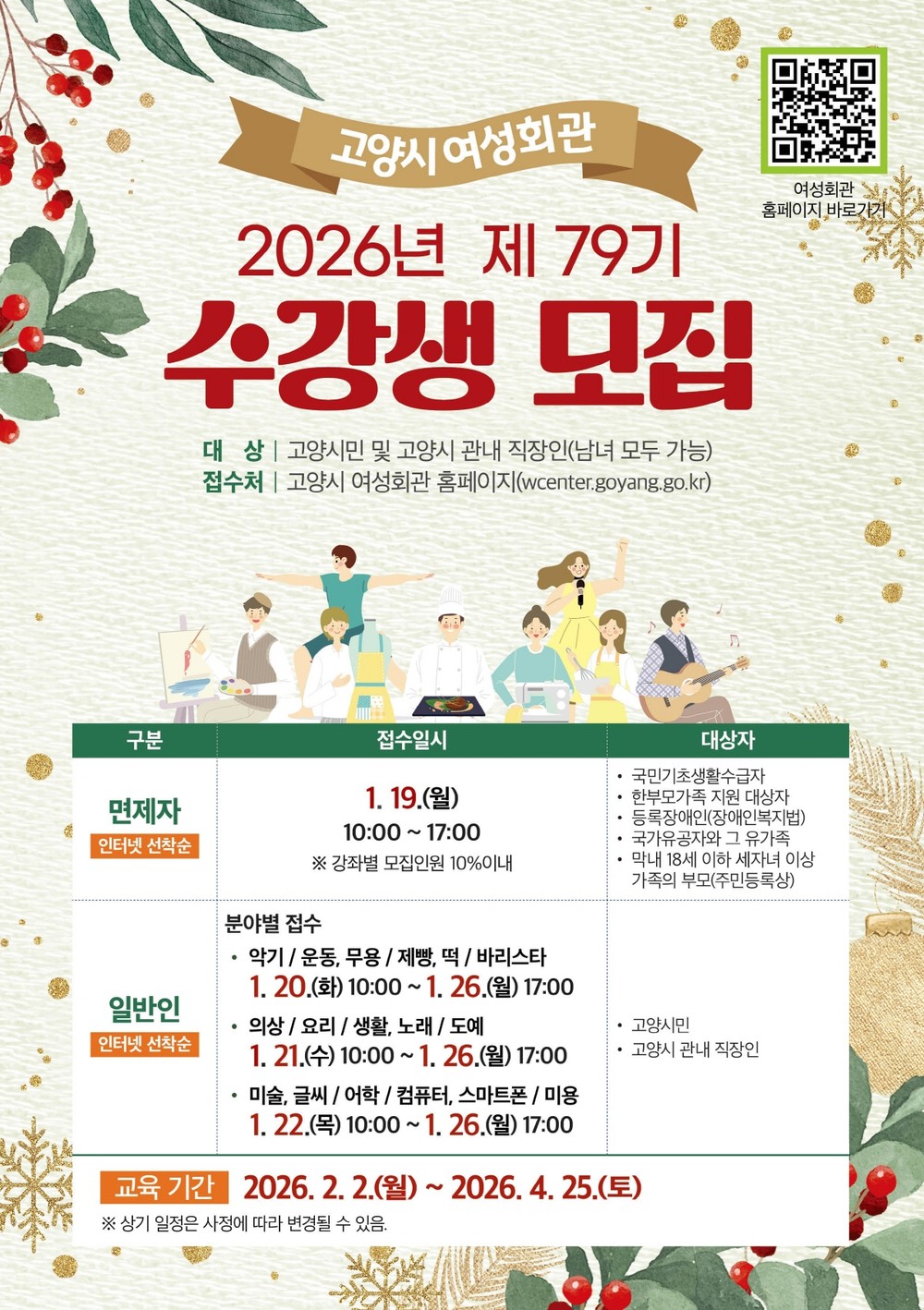 고양시 여성회관, 2026년 제79기 교육 수강생 모집