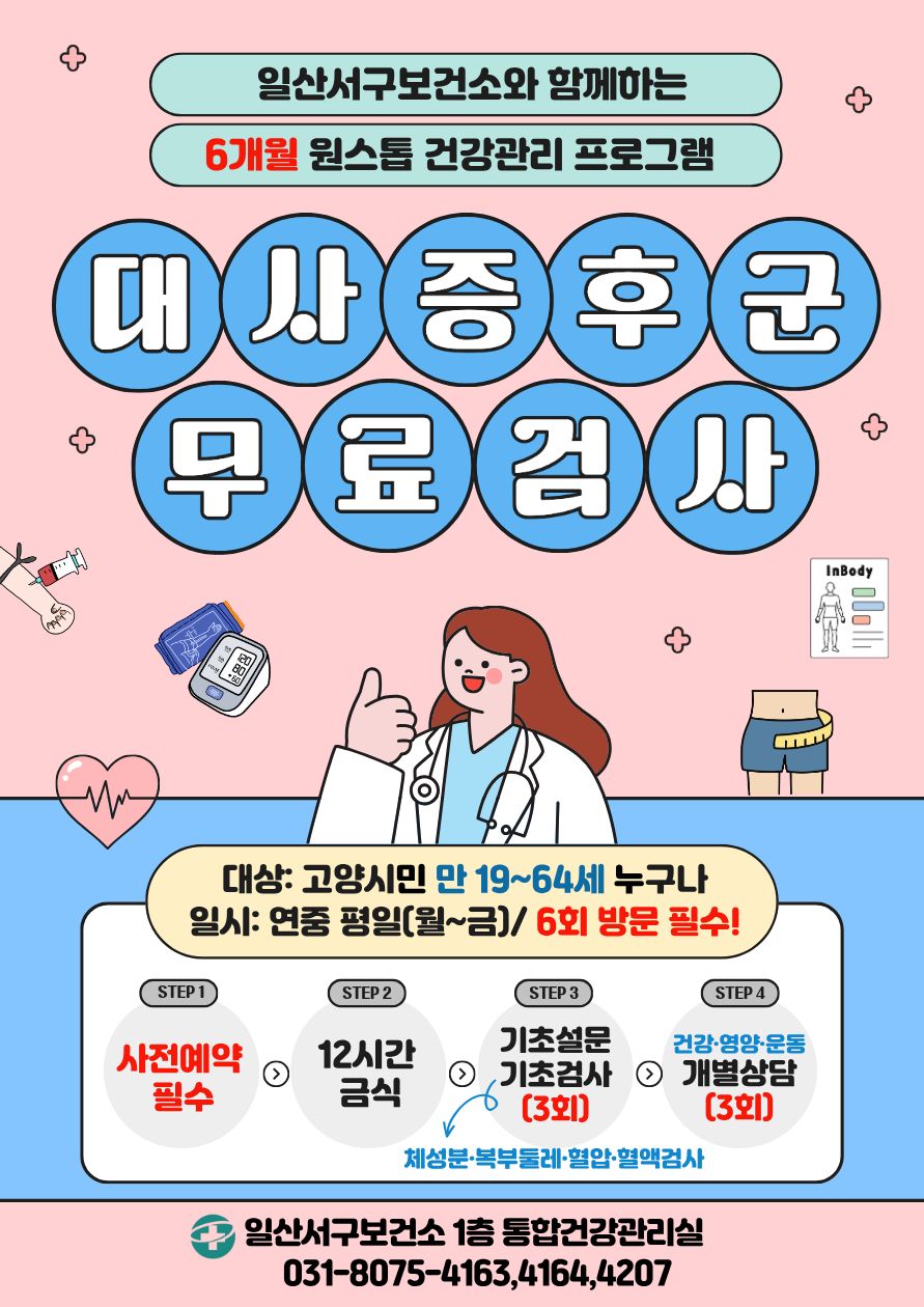 고양시 일산서구보건소, 건강원스톱서비스와 함께 2026년 건강관리 시작해요!