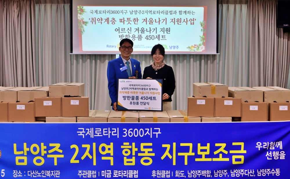 남양주시 다산노인복지관, 국제로타리 3600지구 남양주 2지역 로터리클럽과 후원품 전달식 개최