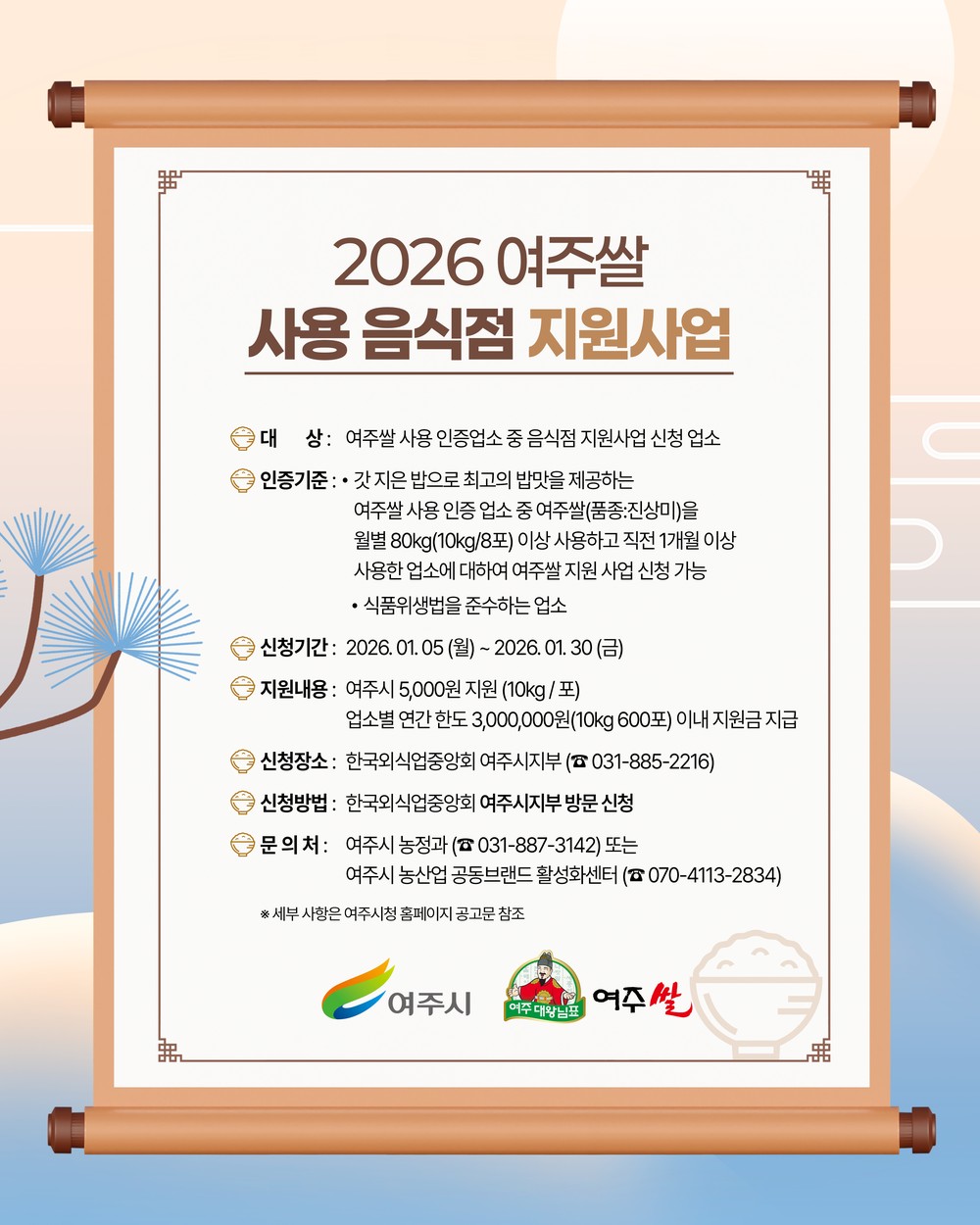 여주쌀 사용 음식점 지원 사업 신청 접수 시작