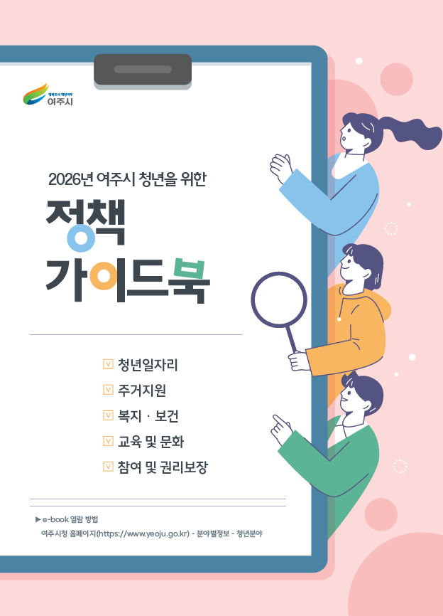 여주시, 청년을 위한 ‘2026년 청년 정책 가이드북’ 제작