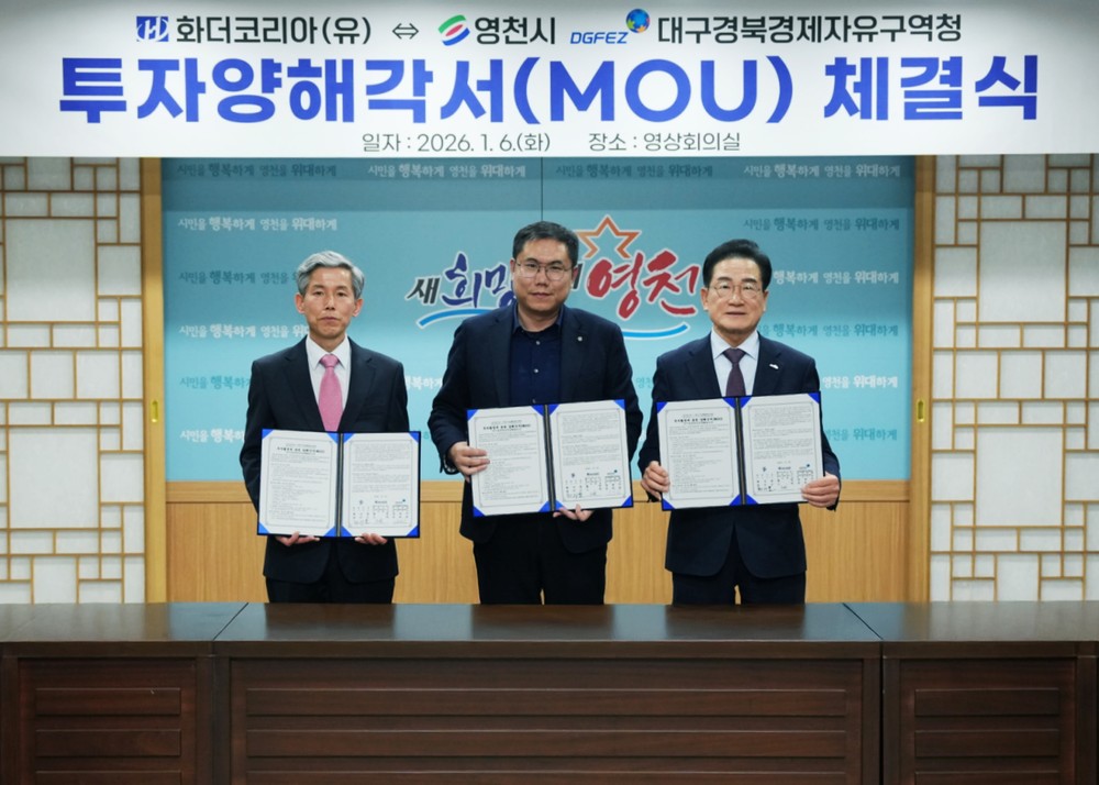 영천시, 화더코리아(유)와 1,000만불 규모 투자 유치 MOU 체결
