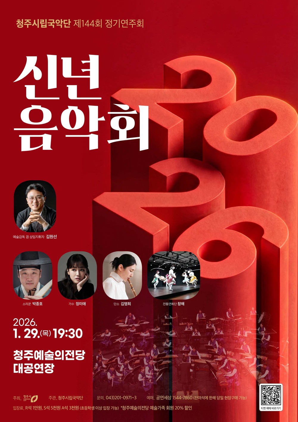 2026년 새해의 울림, 청주시립국악단 신년음악회 개최