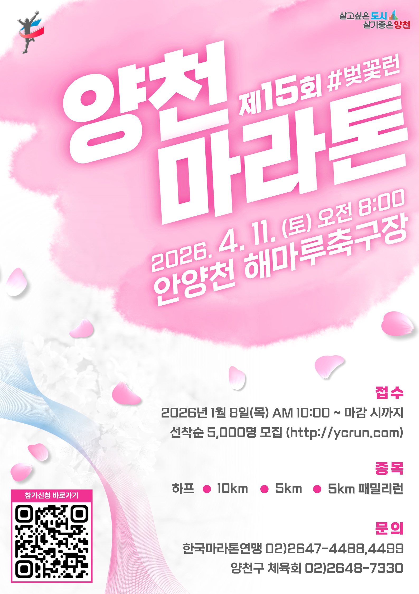 양천구, ‘제15회 양천마라톤 대회’ 참가자 모집