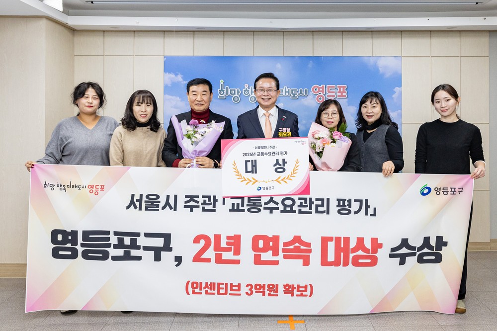 영등포구, 서울시 교통수요관리 평가 2년 연속 ‘대상’ 수상