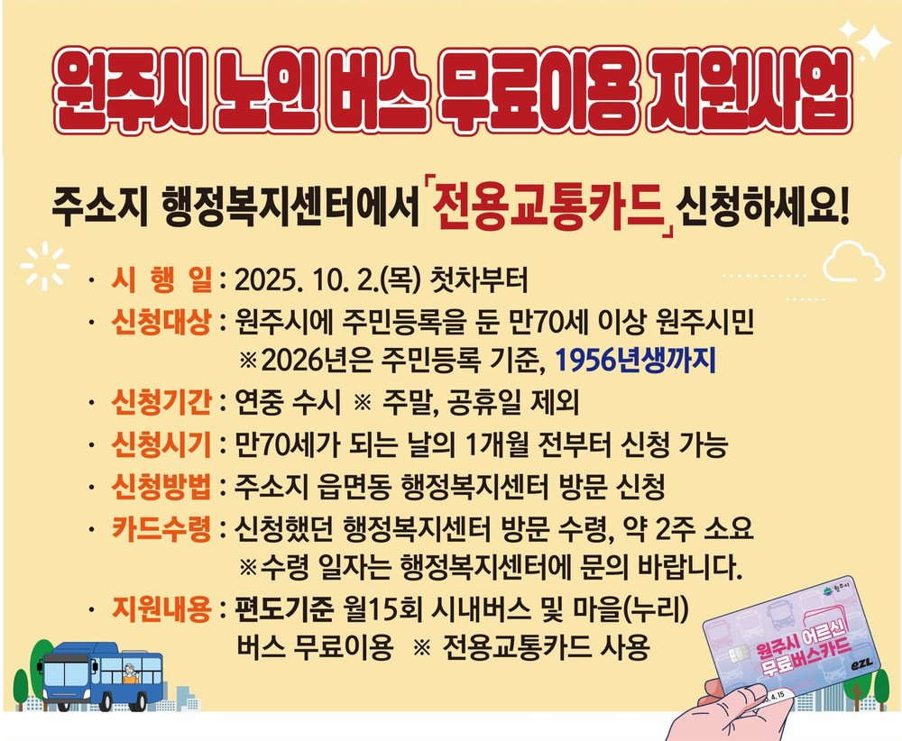 원주시 노인 무료버스 사업 시행 3개월...어르신 이동 편의 대폭 향상