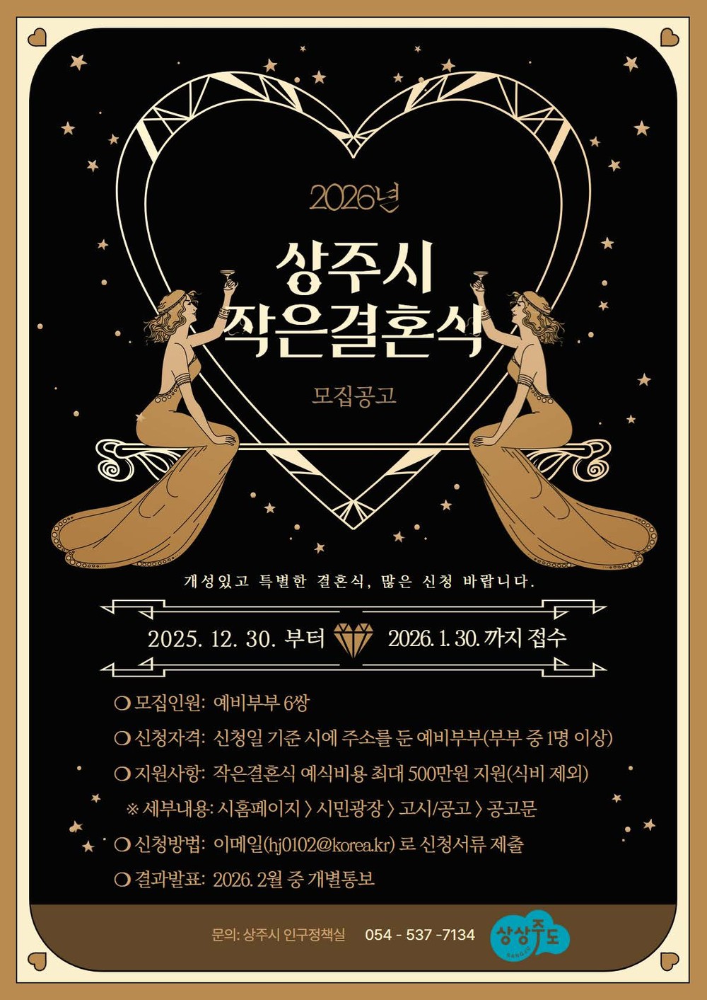 2026년 상주시 작은결혼식 지원사업 신청자 모집