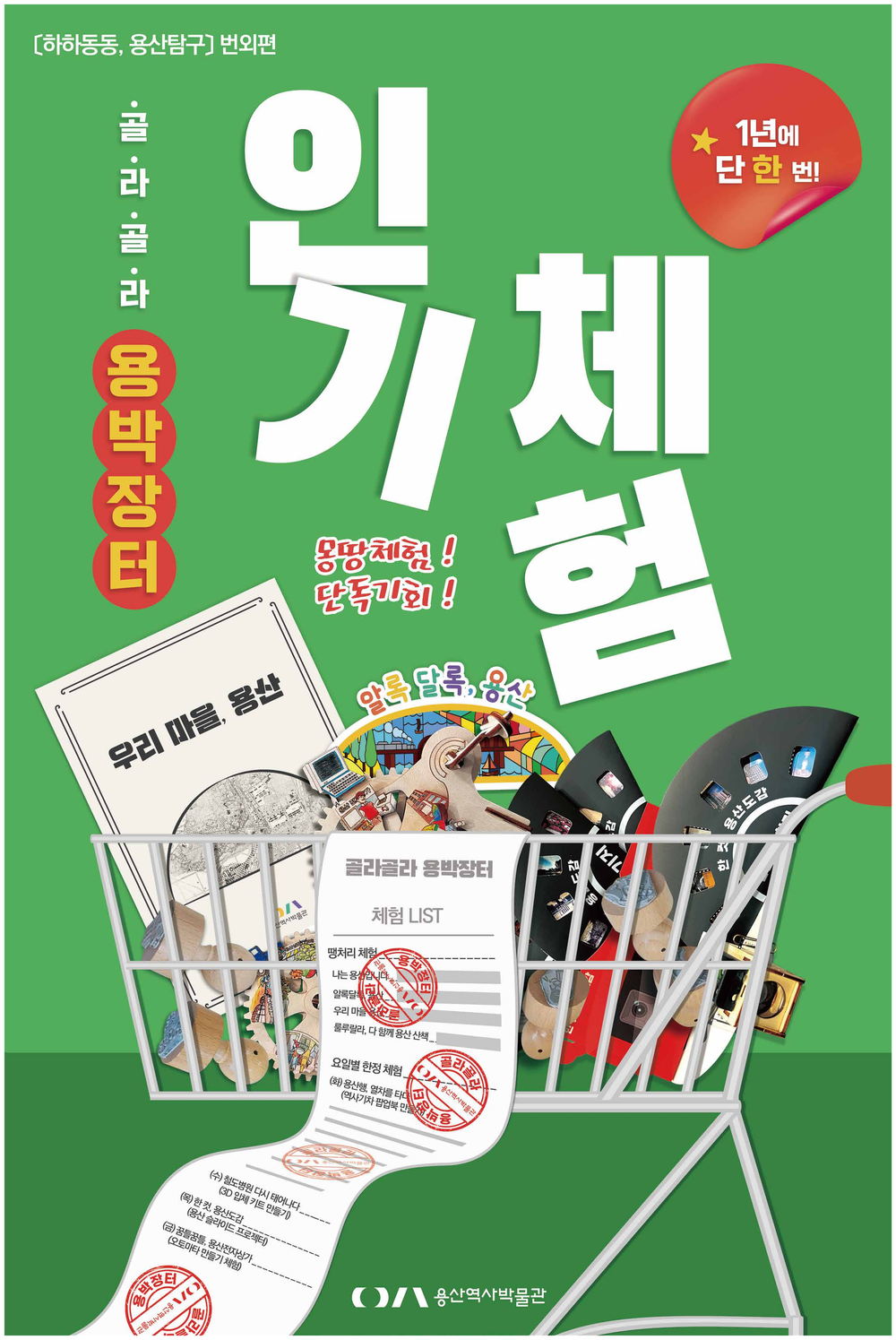 용산구, 인기 꾸러미 자율 체험 ‘골라골라, 용박장터’ 운영