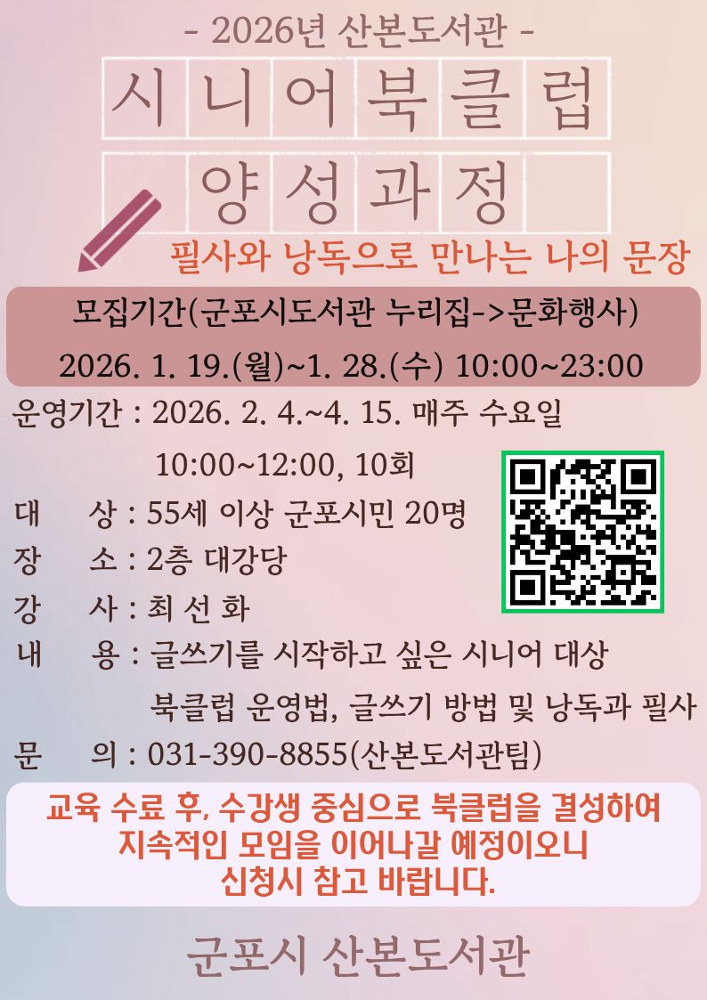 군포시산본도서관, ‘2026년 시니어 북클럽 양성과정’ 운영