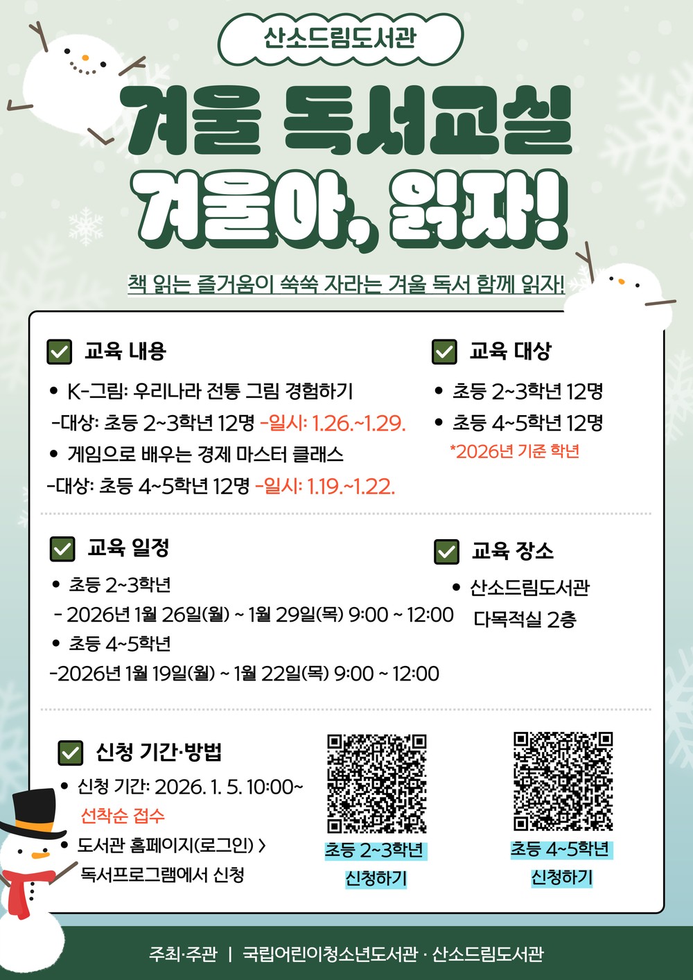 산소드림도서관, 겨울 독서교실 ‘겨울아, 읽자!’ 운영
