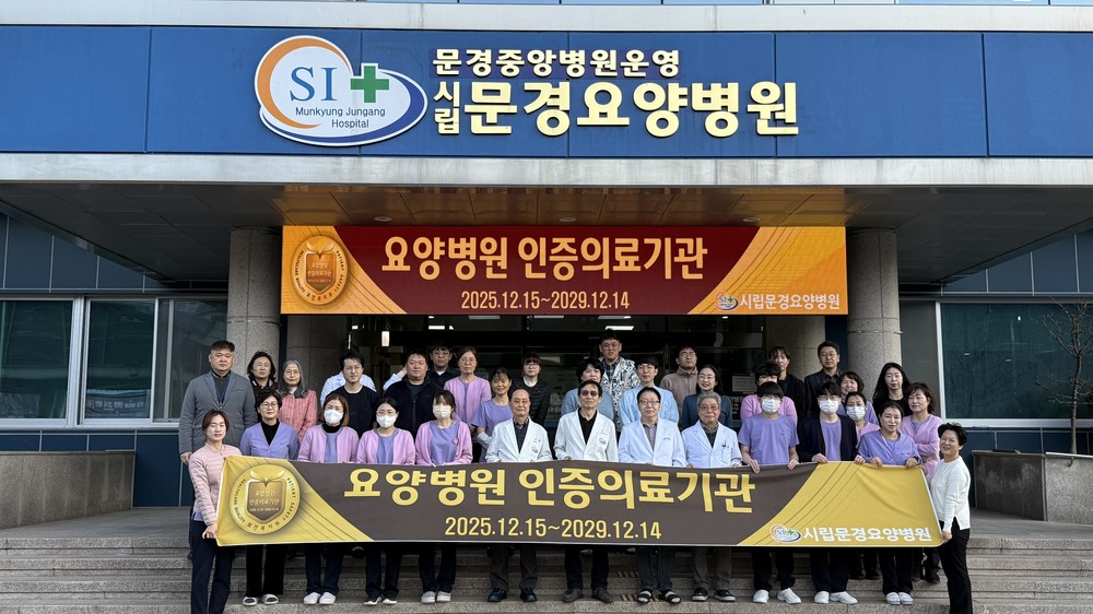시립문경요양병원, 보건복지부 ‘4주기 요양병원 인증’획득