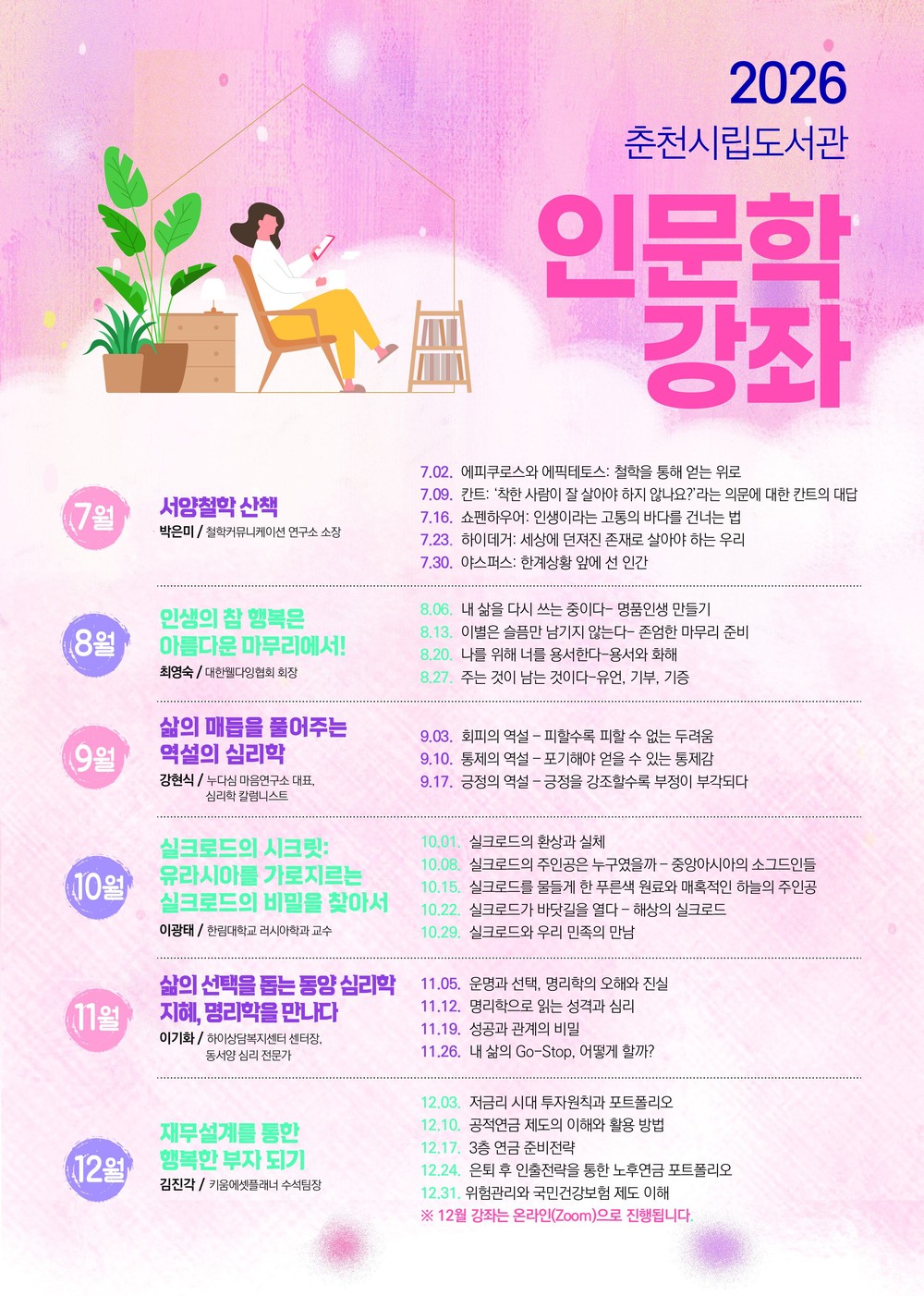 춘천시립도서관, 2026 인문학 강좌 운영