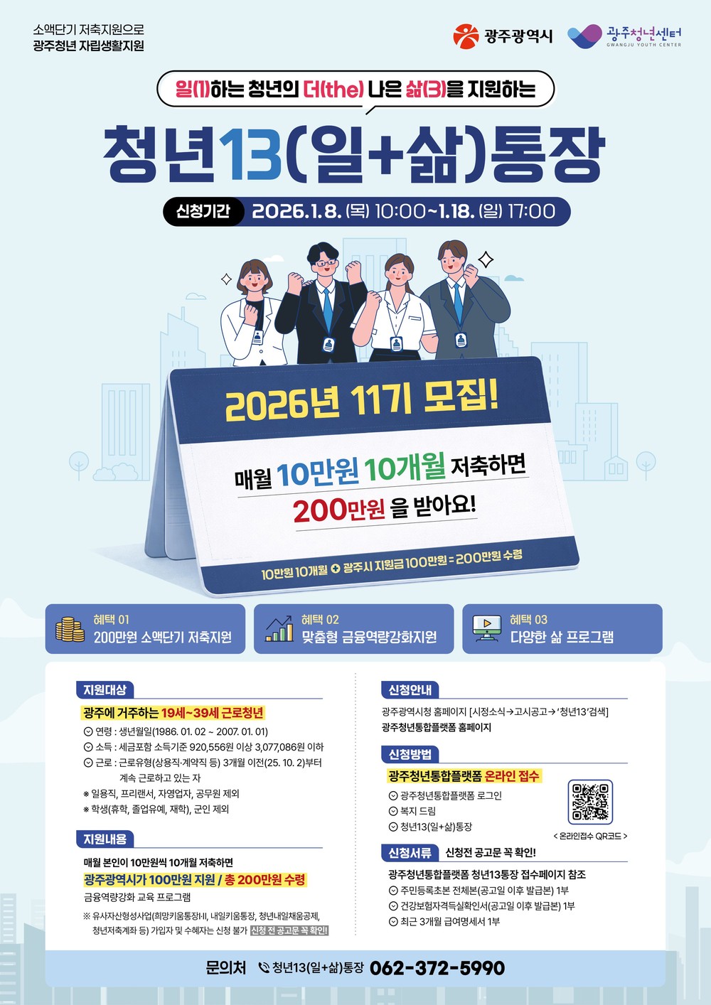 광주시, ‘청년13(일+삶)통장’ 620명 모집