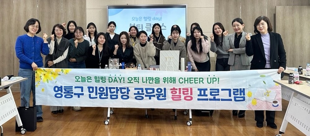 수원시 영통구, 민원담당 공무원 힐링…공직자의 마음을 돌보다!