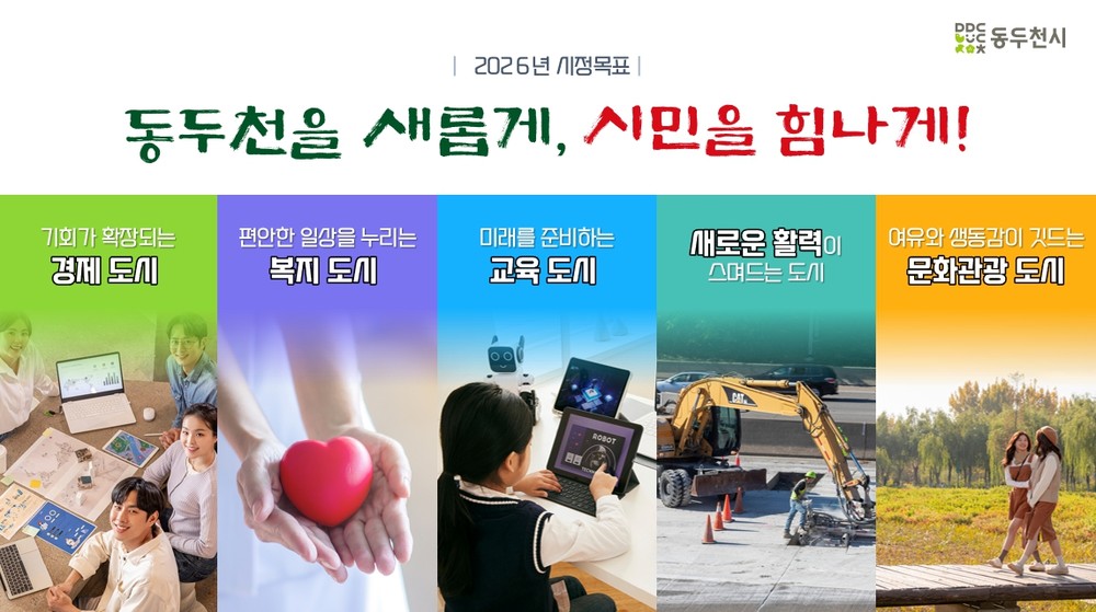 동두천을 새롭게, 시민을 힘나게! 할 2026년 동두천시 시정운영 방향