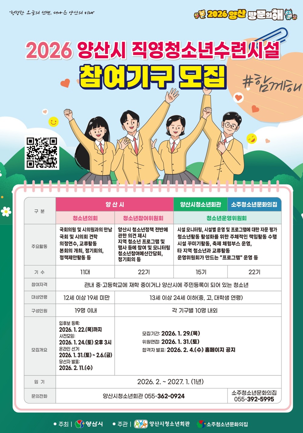 양산시 직영 청소년수련시설 참여기구 위(의)원 모집
