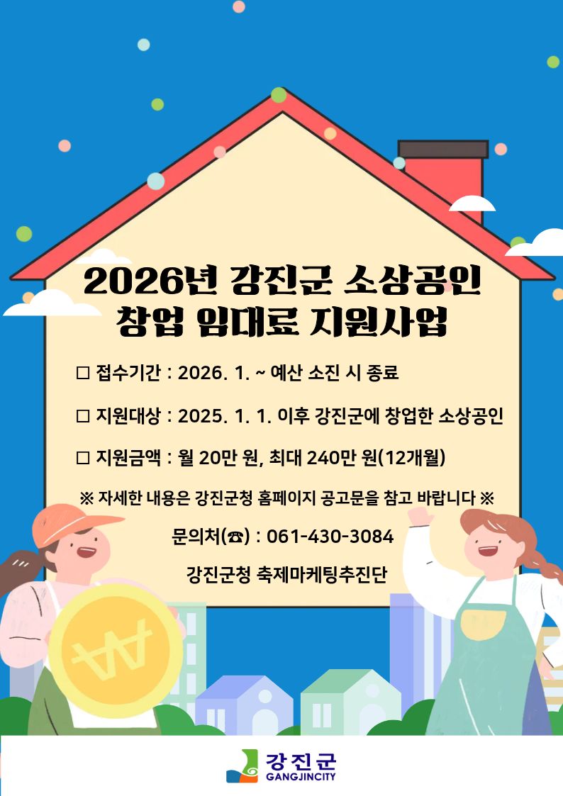 강진군에서 창업하면 최대 240만 원 임대료 지원!