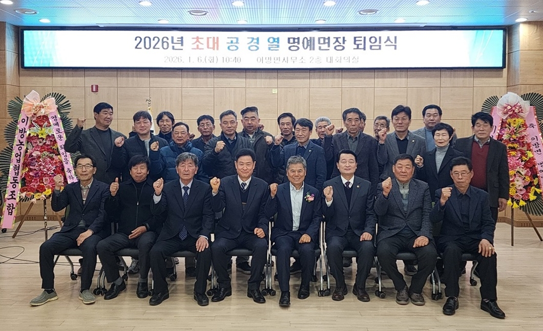 창녕군 이방면, 초대 공경열 명예면장 퇴임식 개최