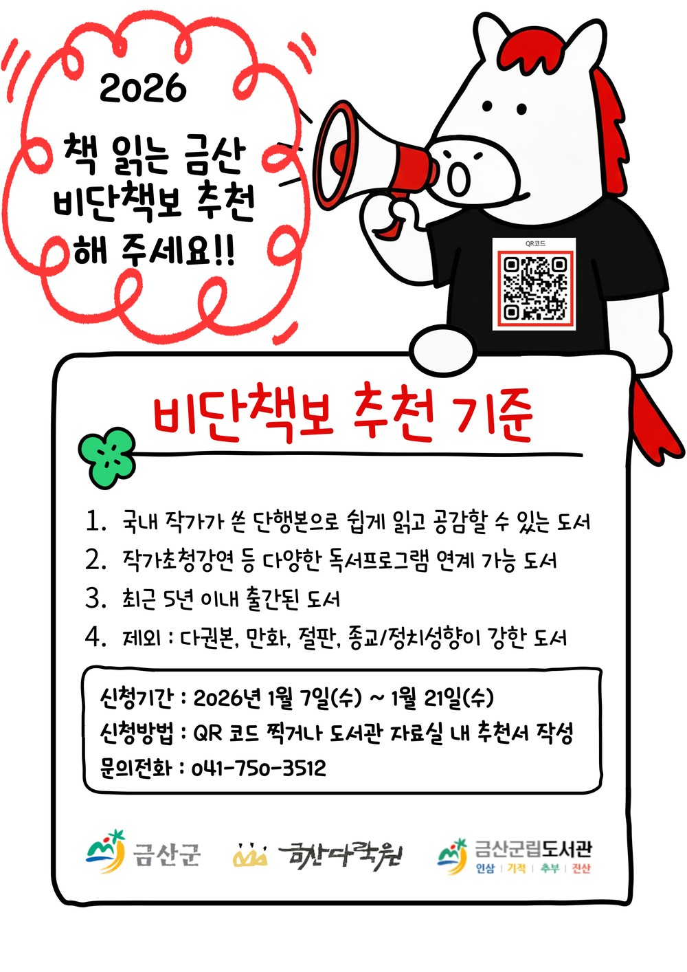 금산군, 2026년 책 읽는 금산 ‘비단책보(올해의 책)’ 군민 추천 접수