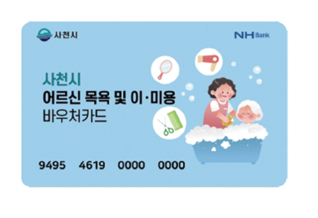 사천시, 새해 어르신 목욕․이․미용 바우처 지원 확대