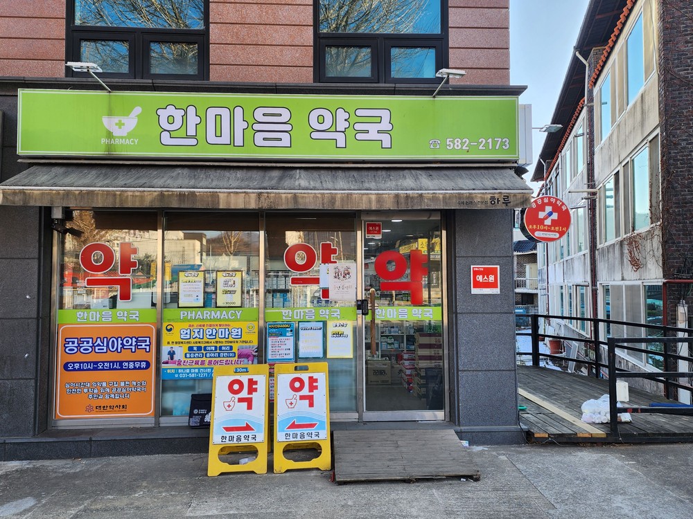 가평 공공심야약국, 새해부터 ‘한마음약국’으로 변경