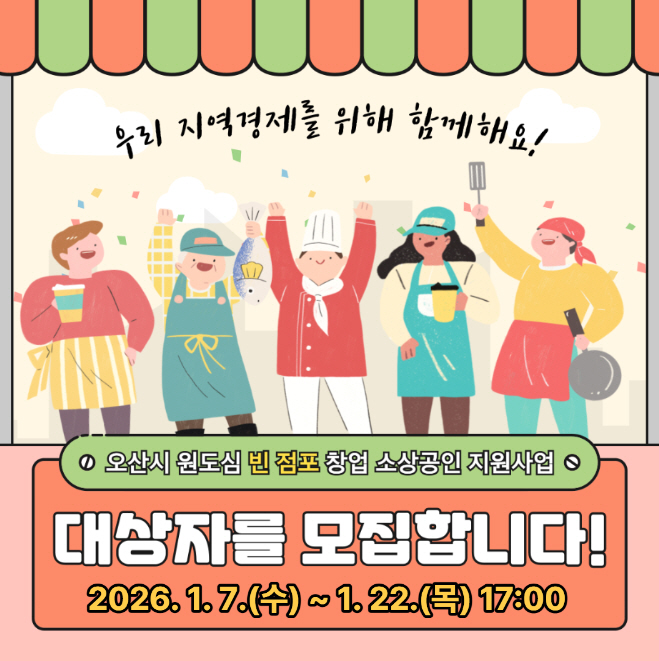오산시, 원도심 빈 점포 창업 소상공인 임차료 지원사업 참여자 모집