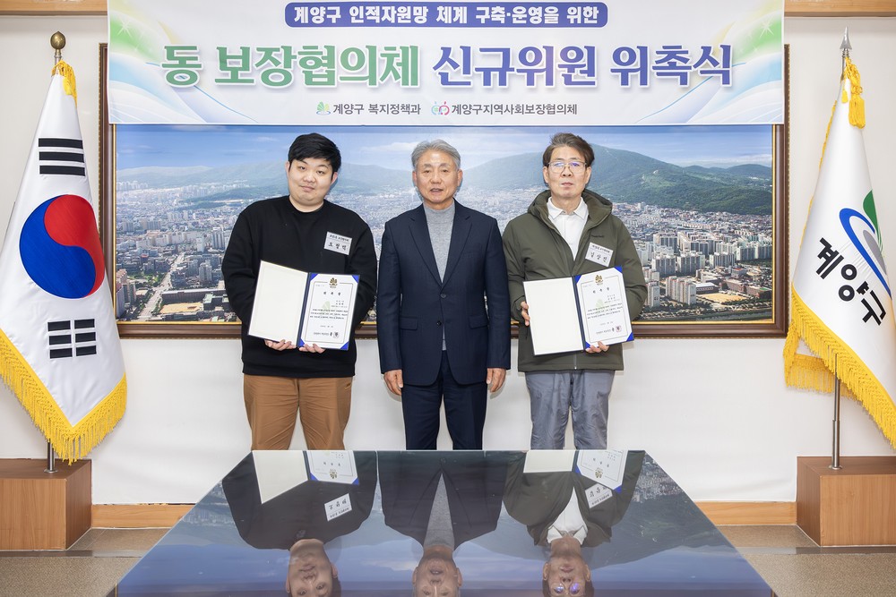 계양구, 동 보장협의체 신규 위원 위촉