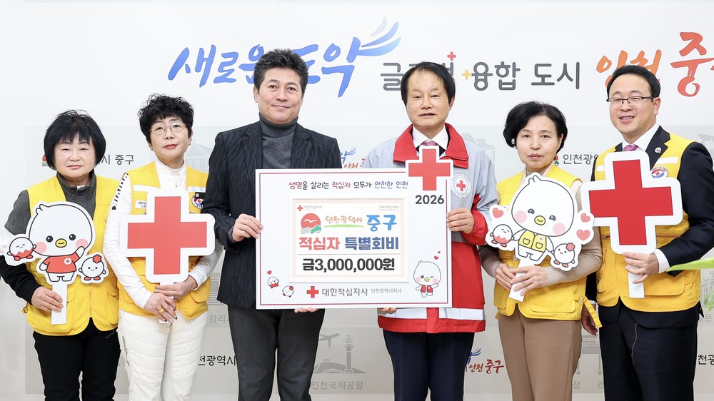 인천 중구, 2026년도 적십자 특별회비 300만 원 전달