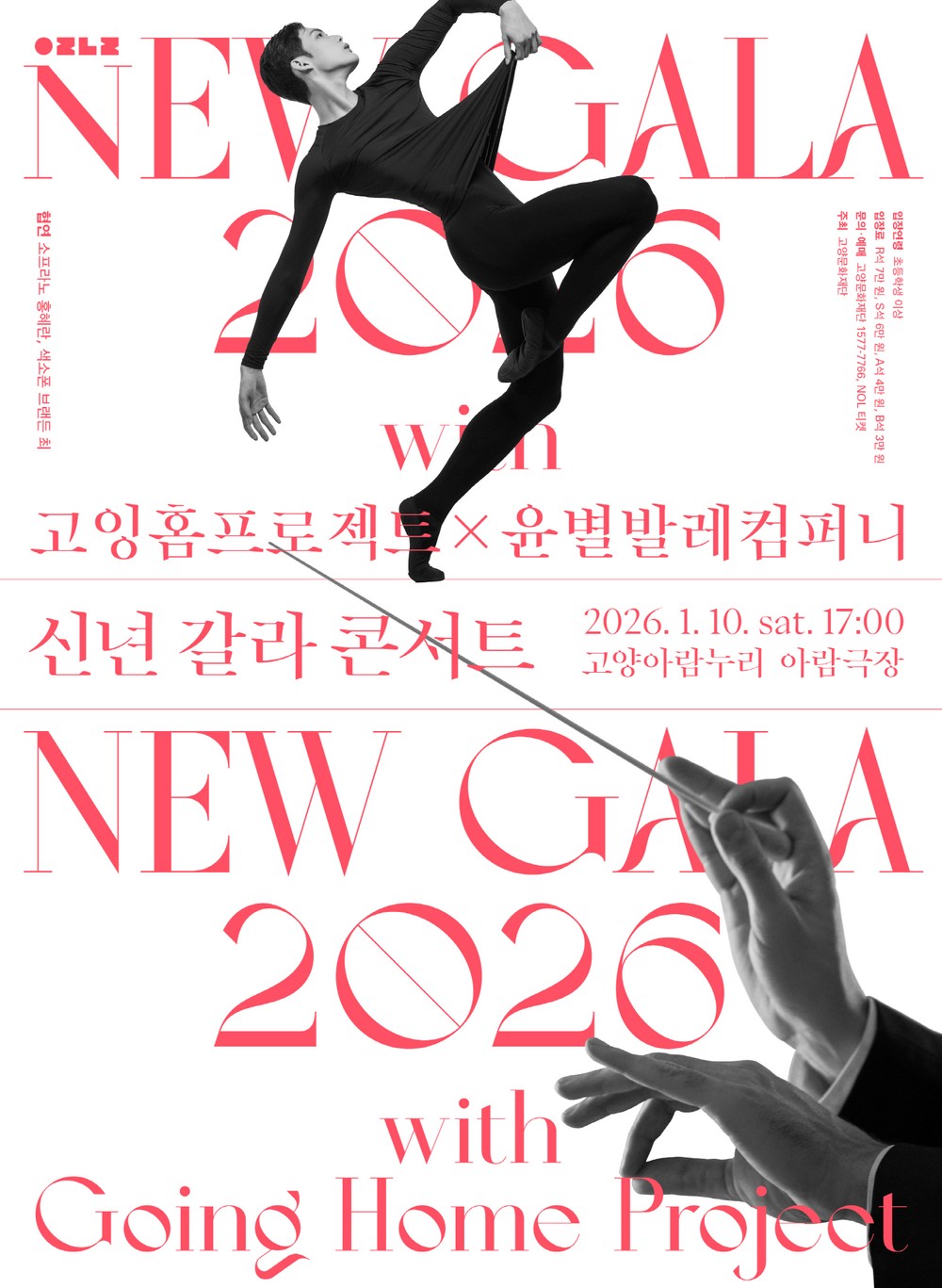 2026년‘붉은 말의 해’여는 고양문화재단 신년 무대