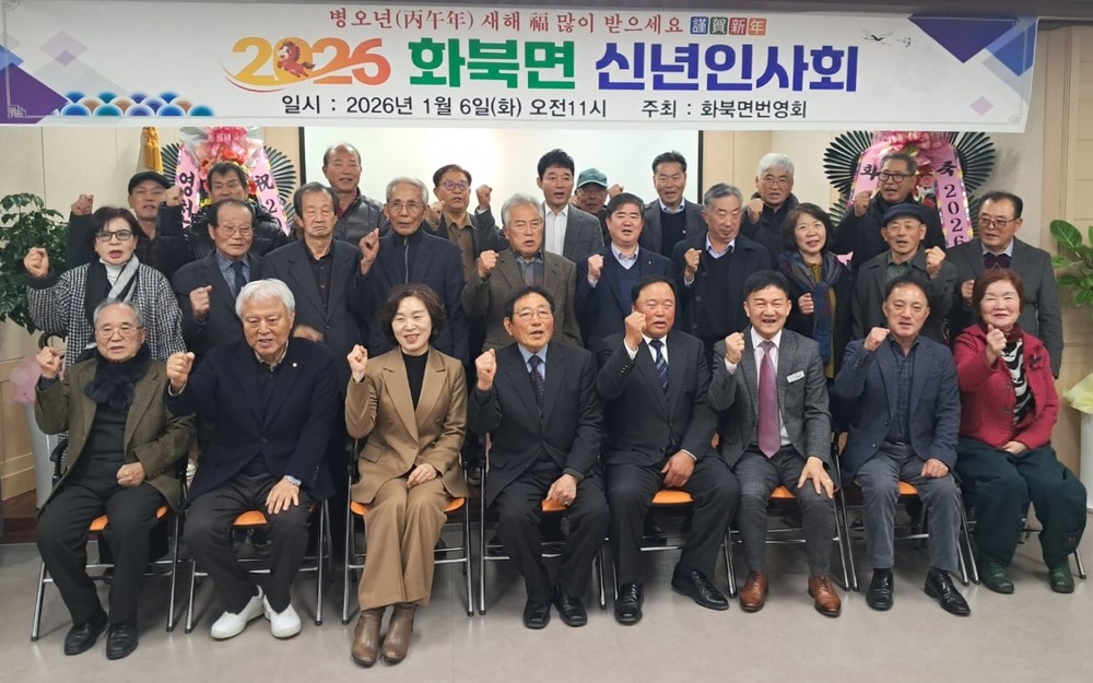 적토마 화북면 번영회, 2026년 신년 인사회 개최