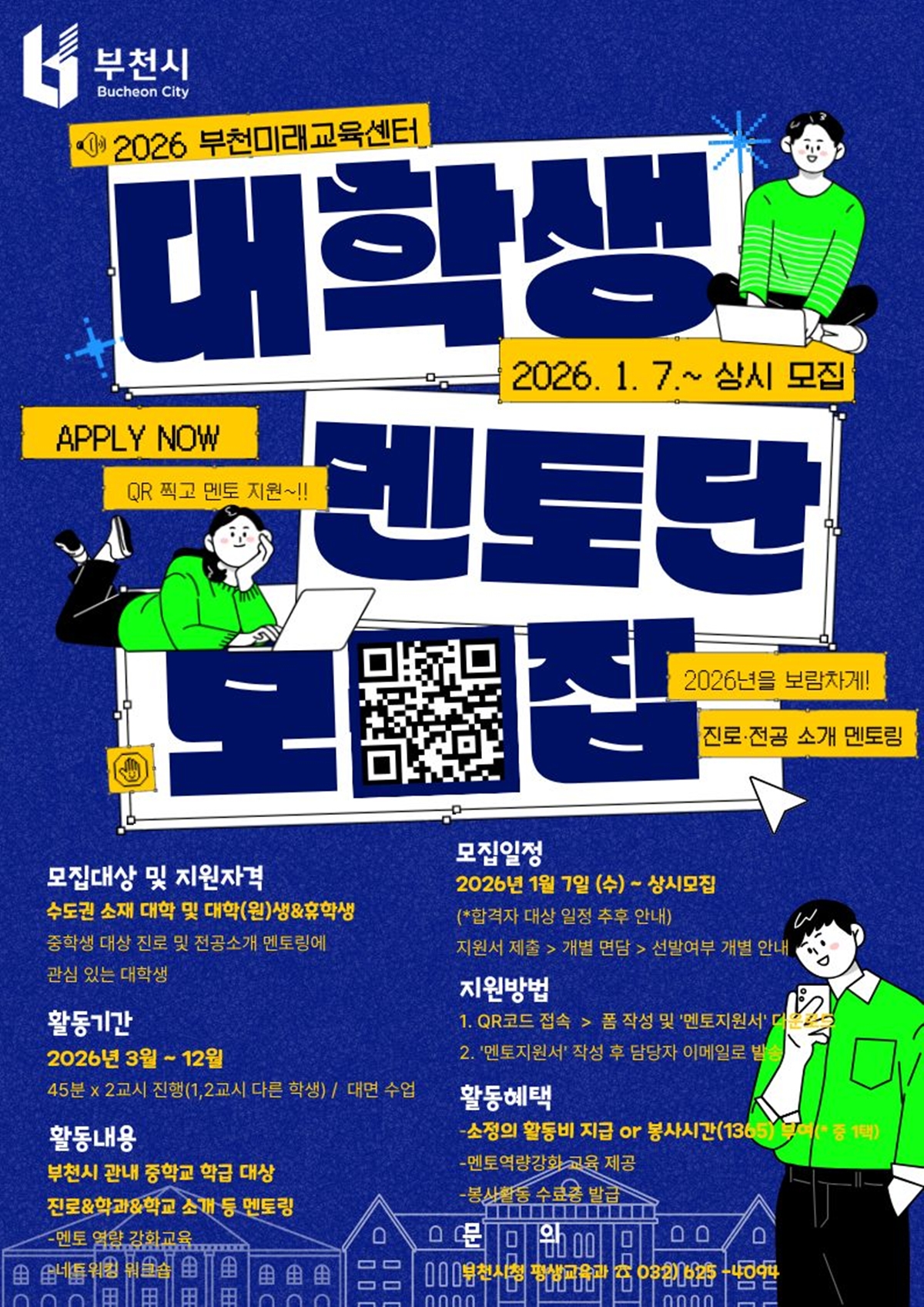 부천시, 청소년 위한 ‘청년진로멘토링’ 대학생 멘토 모집