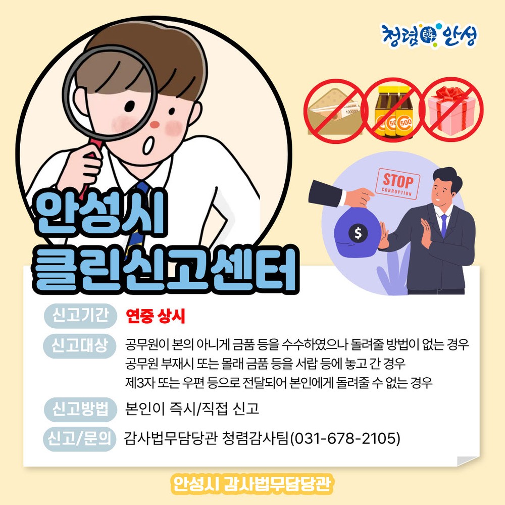 안성시, 청렴행정 구현을 위한 ‘클린신고센터’ 상시 운영