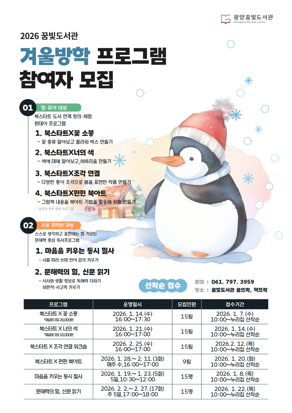 광양꿈빛도서관, 겨울방학 어린이 프로그램 운영