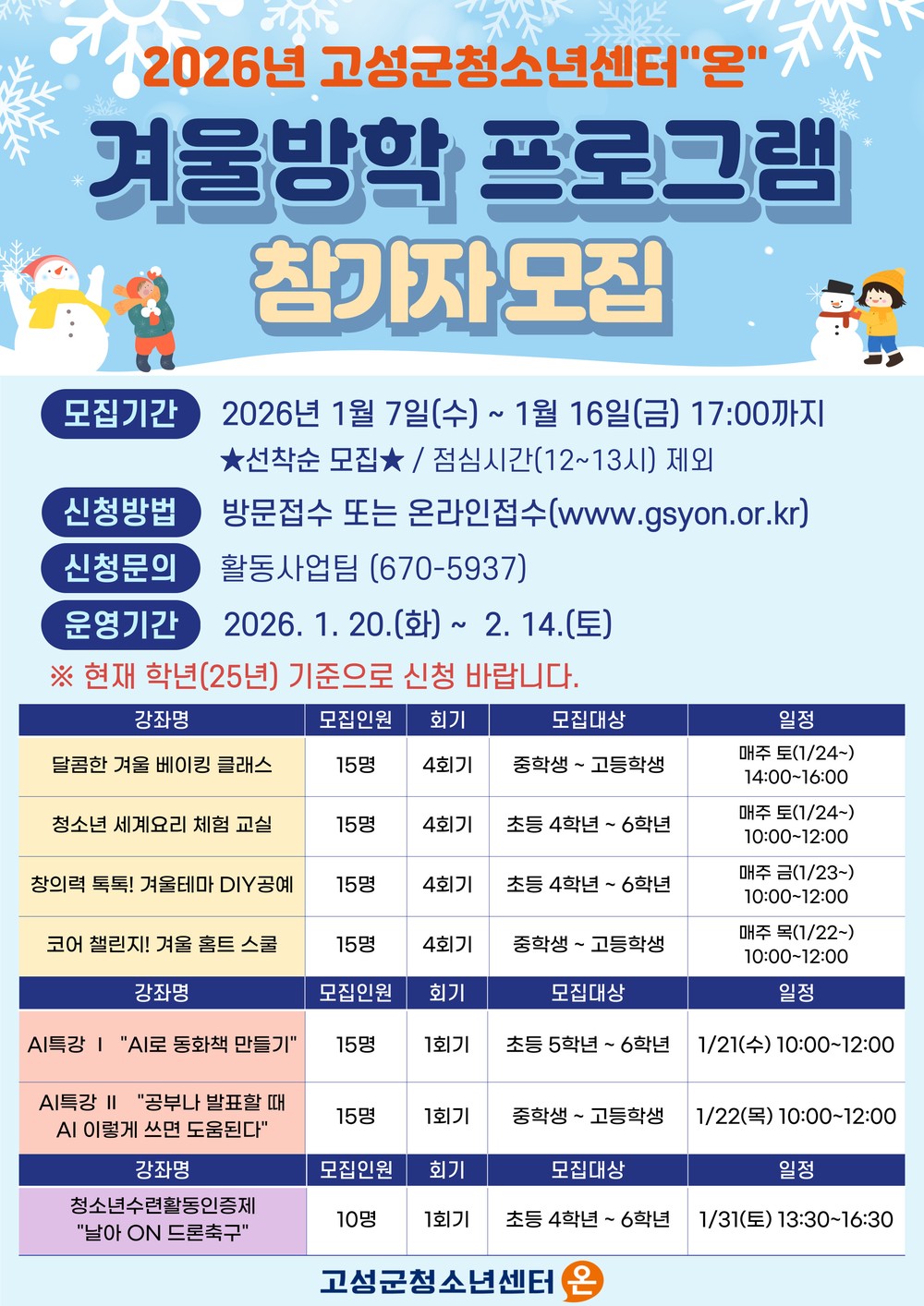 고성군청소년센터“온” 2026년 겨울방학 프로그램 & 특강 참가자 모집