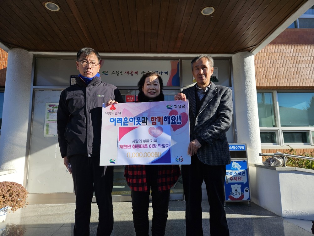 개천면 청동마을 이장 박정자, 3년 연속 이웃사랑 실천