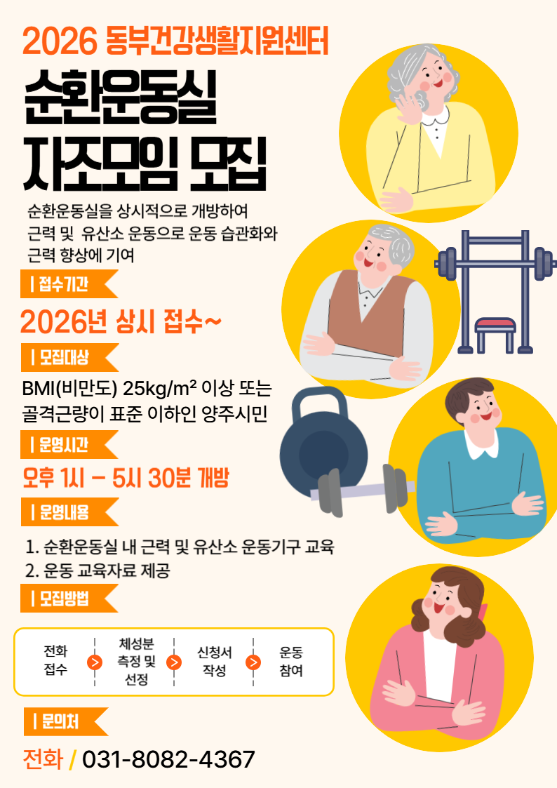 양주시 보건소, 동부건강생활지원센터 순환운동실 자조모임 참가자 수시 모집