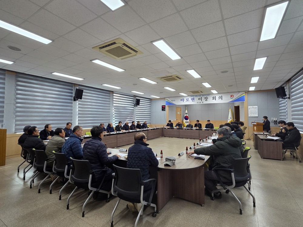 야로면 2026년 새해 첫 이장회의 개최