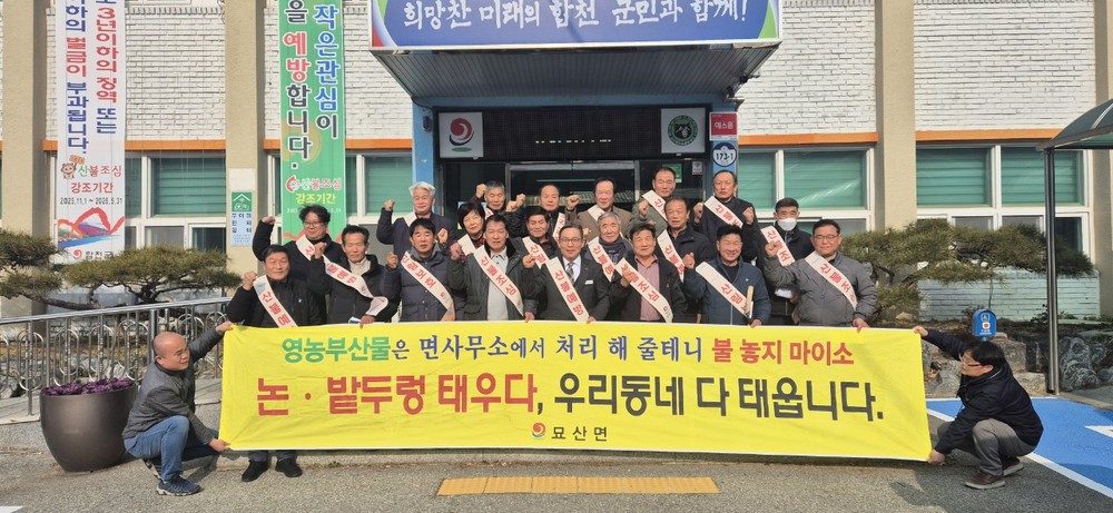 합천군 묘산면, 산불예방 홍보 캠페인 전개