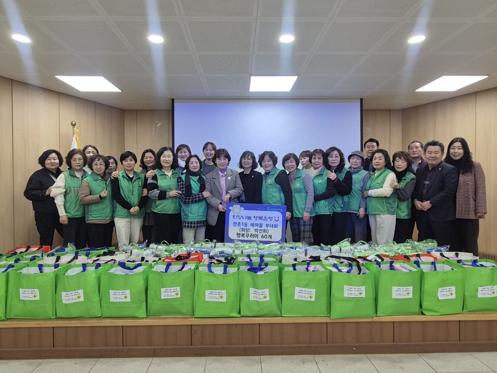 수성구 만촌1동 새마을부녀회, 행복꾸러미 60개 후원