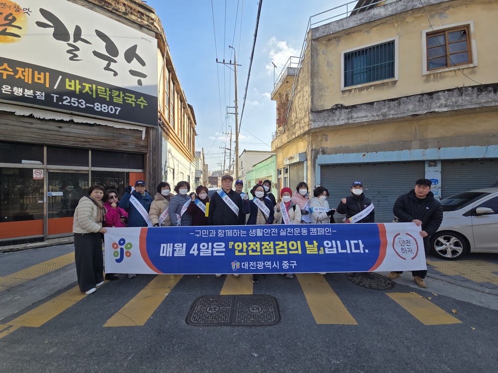 대전 중구, ‘안전점검의 날’ 맞아 취약계층 대상 생활안전 캠페인 실시