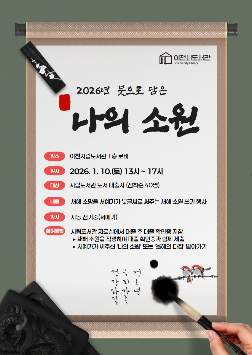 이천시립도서관, 서예가가 써주는 새해 소원 쓰기 행사 운영